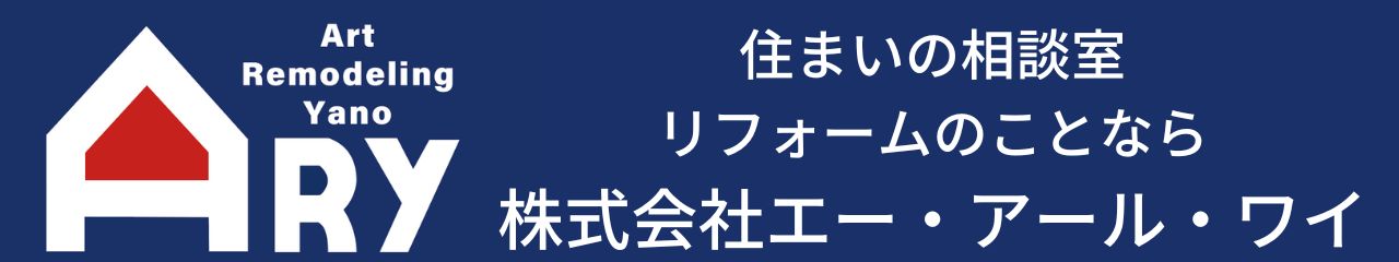 リフォームのARY | 住まいの相談室